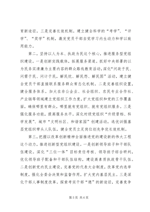 建设学习型、服务型、创新型党组织.docx