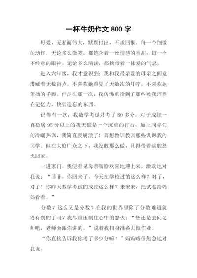 一杯牛奶作文800字.docx