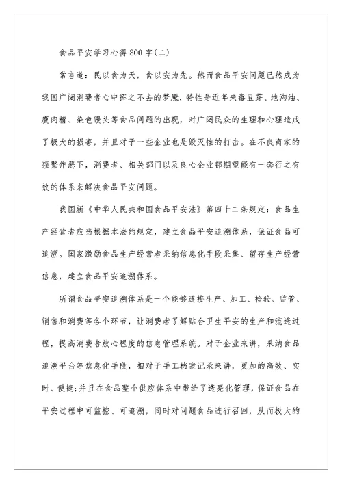 食品安全学习心得800字范例