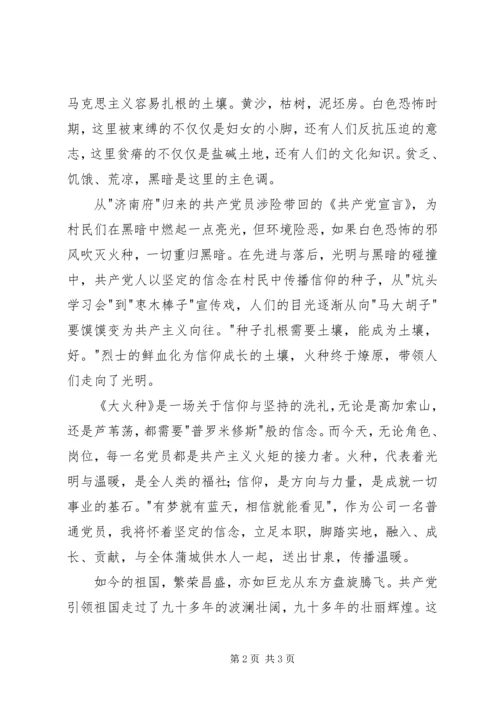 观《大火种》有感：星星之火可以燎原.docx