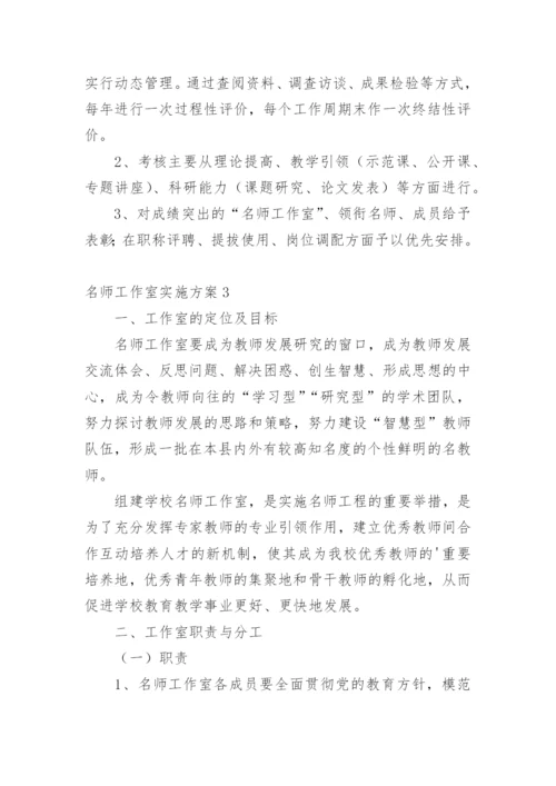 名师工作室实施方案_1.docx