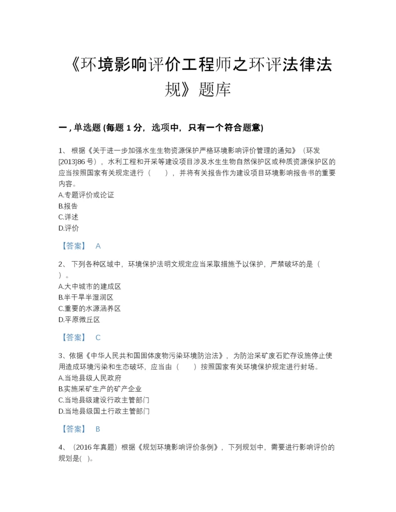 2022年河北省环境影响评价工程师之环评法律法规深度自测预测题库带答案解析.docx