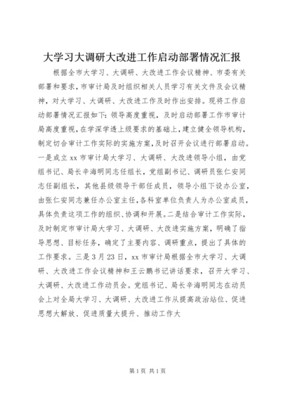 大学习大调研大改进工作启动部署情况汇报.docx