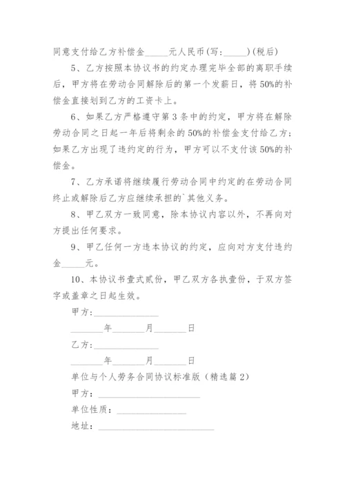 单位与个人劳务合同协议标准版（10篇）.docx