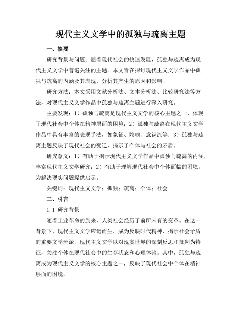 现代主义文学中的孤独与疏离主题