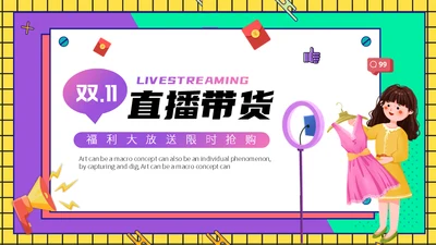 网红直播间双11直播带货通用PPT模板