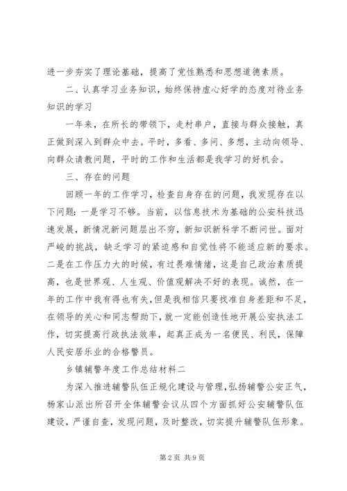 乡镇辅警年度工作总结材料.docx