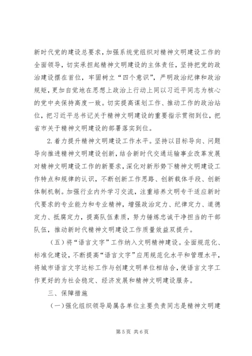 交通局精神文明建设工作安排.docx