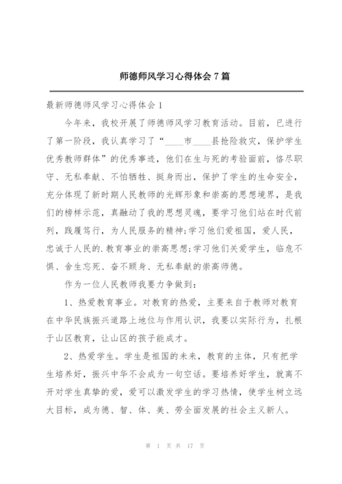 师德师风学习心得体会7篇.docx