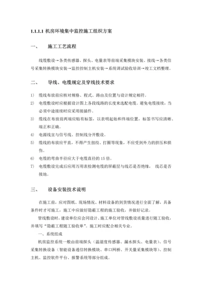 机房环境集中监控施工方案.docx