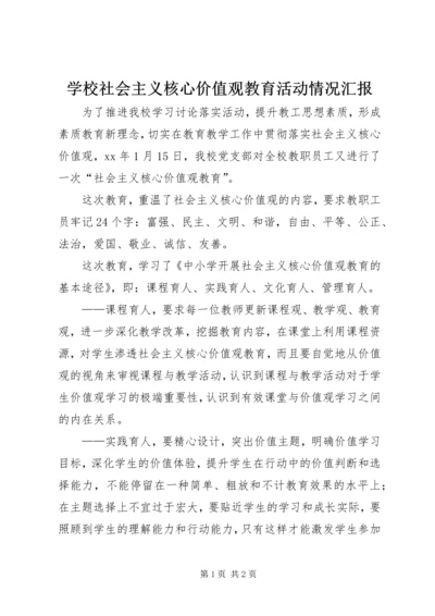 学校社会主义核心价值观教育活动情况汇报.docx