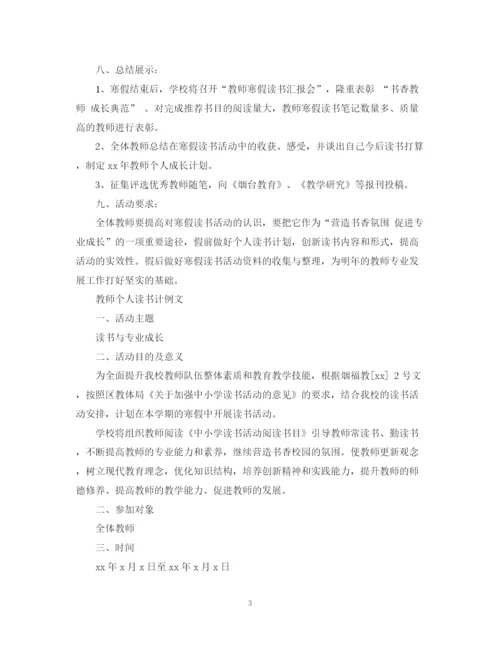 精编之教师个人读书计划范文2.docx