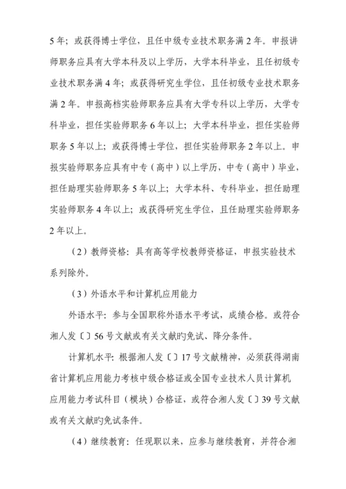 湖南省高等学校教师系列实验重点技术系列职称评审实施标准细则.docx