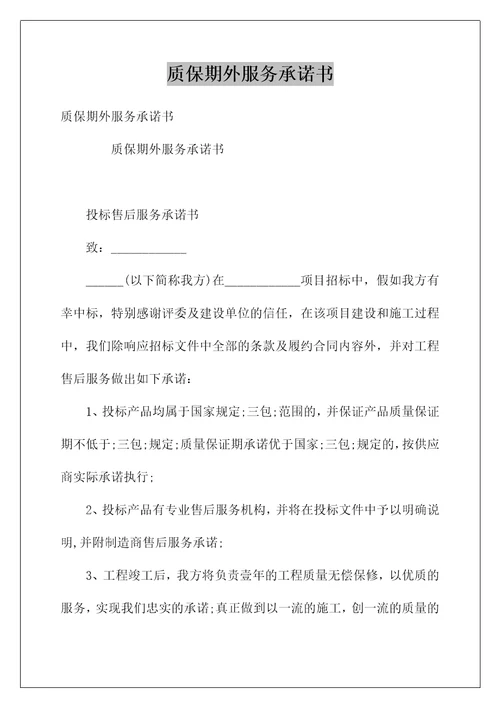 质保期外服务承诺书