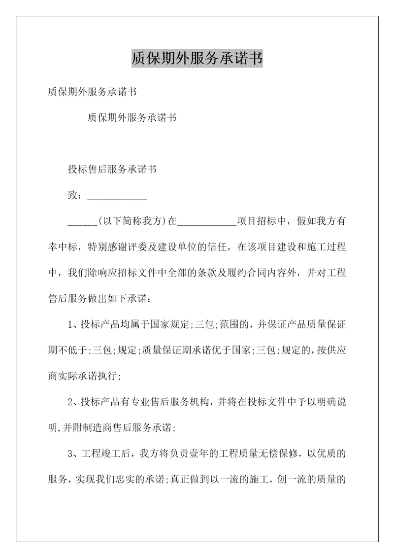 质保期外服务承诺书