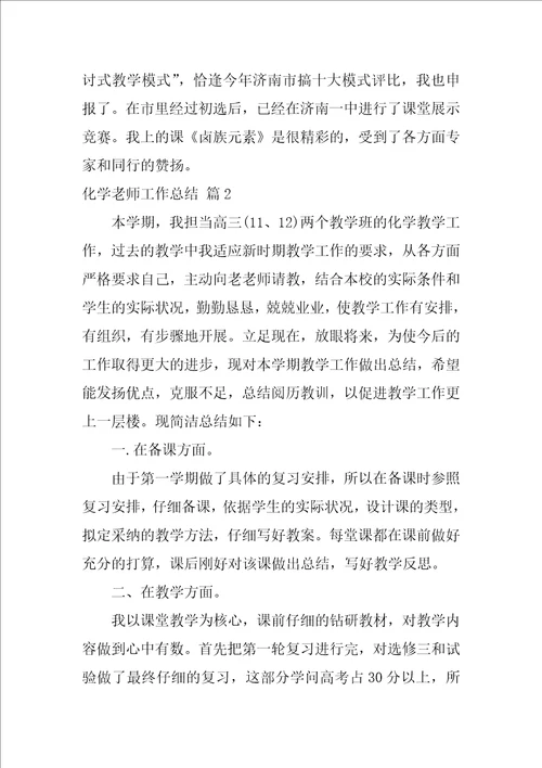 化学教师工作总结汇总10篇