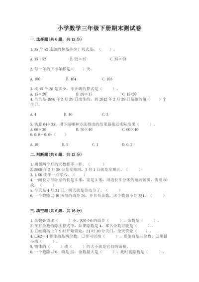 小学数学三年级下册期末测试卷附答案【达标题】.docx