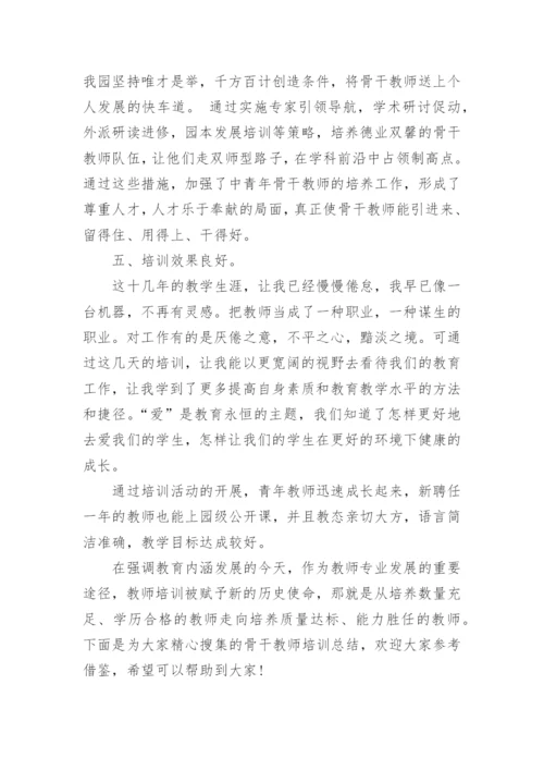 青年教师、骨干教师培训总结.docx