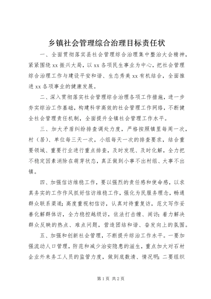 乡镇社会管理综合治理目标责任状.docx