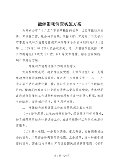 能源消耗调查实施方案.docx