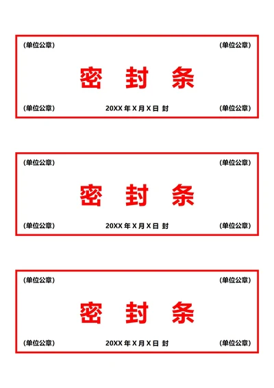 红色密封条(A4打印)
