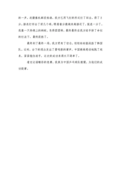 关于精彩的乒乓球比赛作文汇总6篇