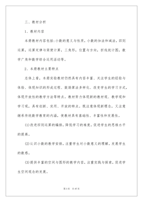 2022人教版四年级下册数学教学计划范文（通用5篇）.docx