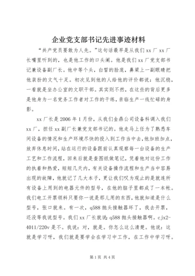 企业党支部书记先进事迹材料.docx