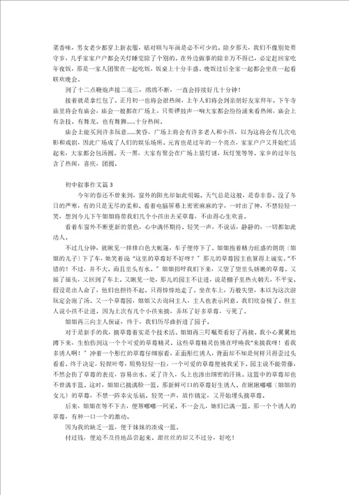 热门初中叙事作文九篇