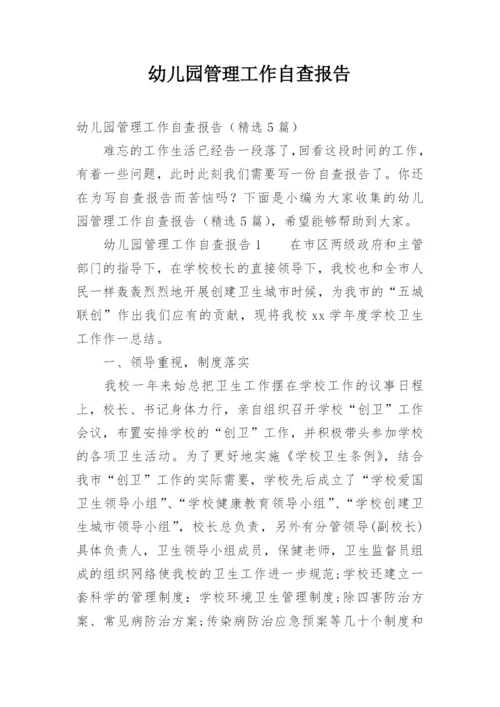 幼儿园管理工作自查报告.docx