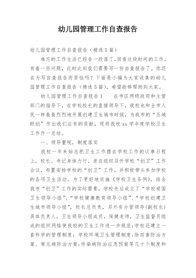 幼儿园管理工作自查报告.docx