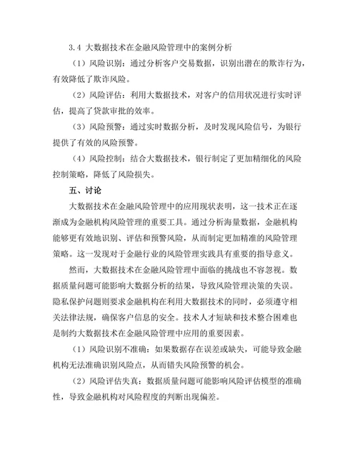 大数据技术在金融风险管理中的应用研究