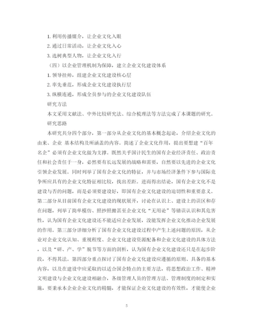 2023年企业文化论文开题报告.docx