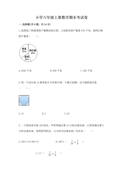 小学六年级上册数学期末考试卷附答案【研优卷】.docx