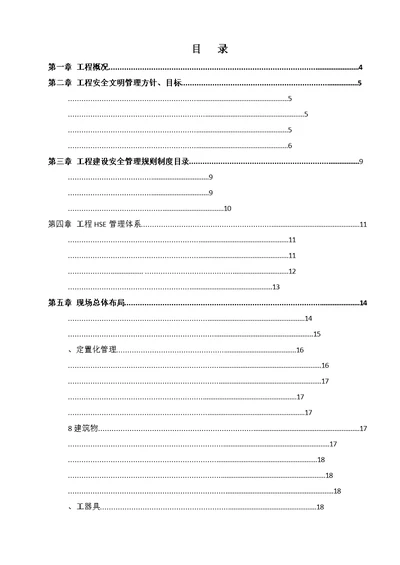 安全文明施工二次策划