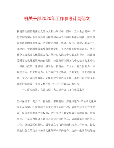 精编机关干部年工作参考计划范文.docx