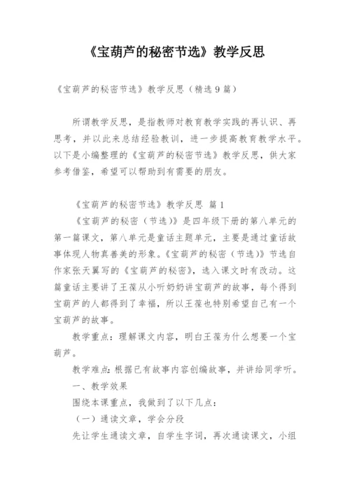 《宝葫芦的秘密节选》教学反思.docx