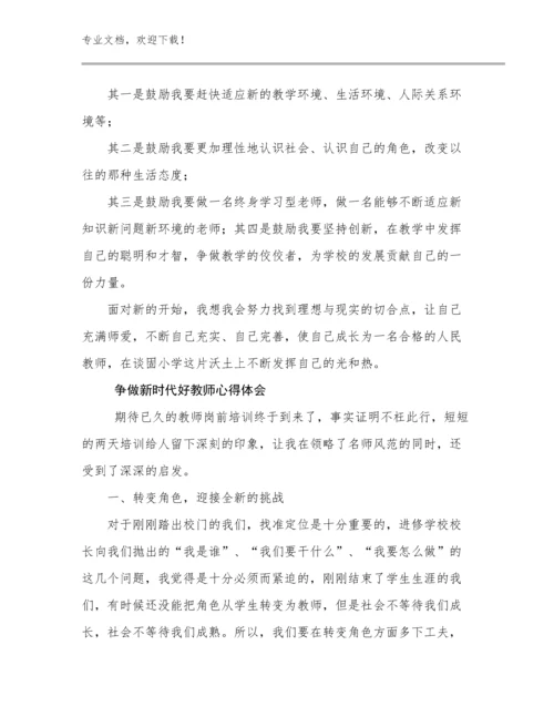 争做新时代好教师心得体会优选例文16篇.docx