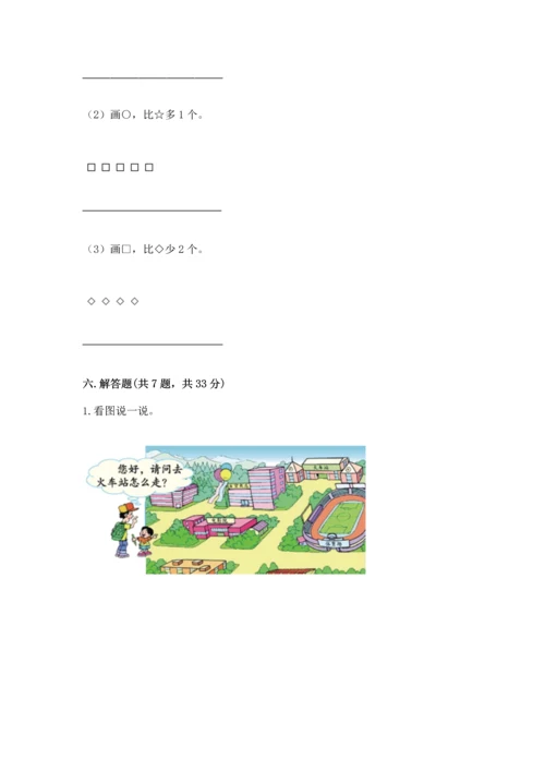 人教版一年级上册数学期中测试卷（综合卷）.docx
