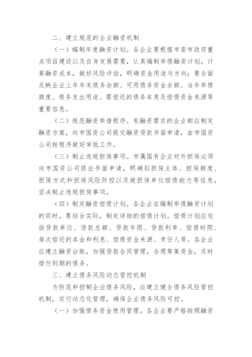 企业债务化解方案.docx