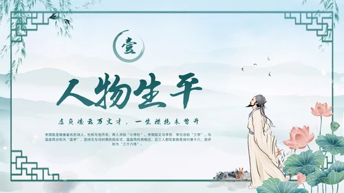 绿色水墨古风国潮古代诗人李商隐人物介绍PPT