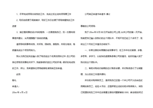 必备公司转正申请书三篇
