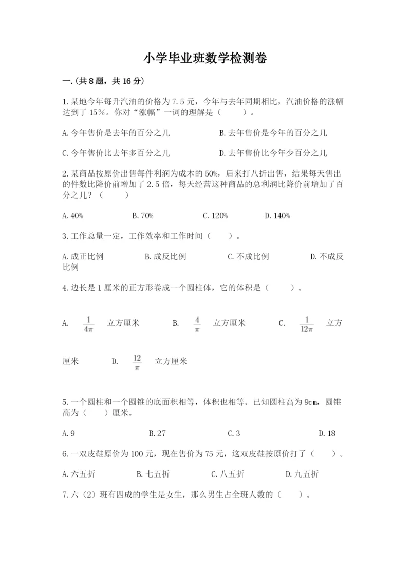 小学毕业班数学检测卷（名校卷）.docx