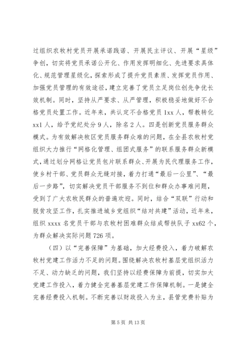 破解农牧村基层党建工作薄弱环节的调研与思考.docx