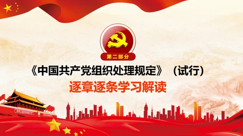 学习中国共产党组织处理规定解读党课PPT模板