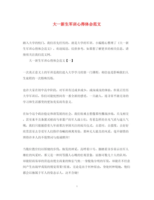 精编大一新生军训心得体会范文.docx