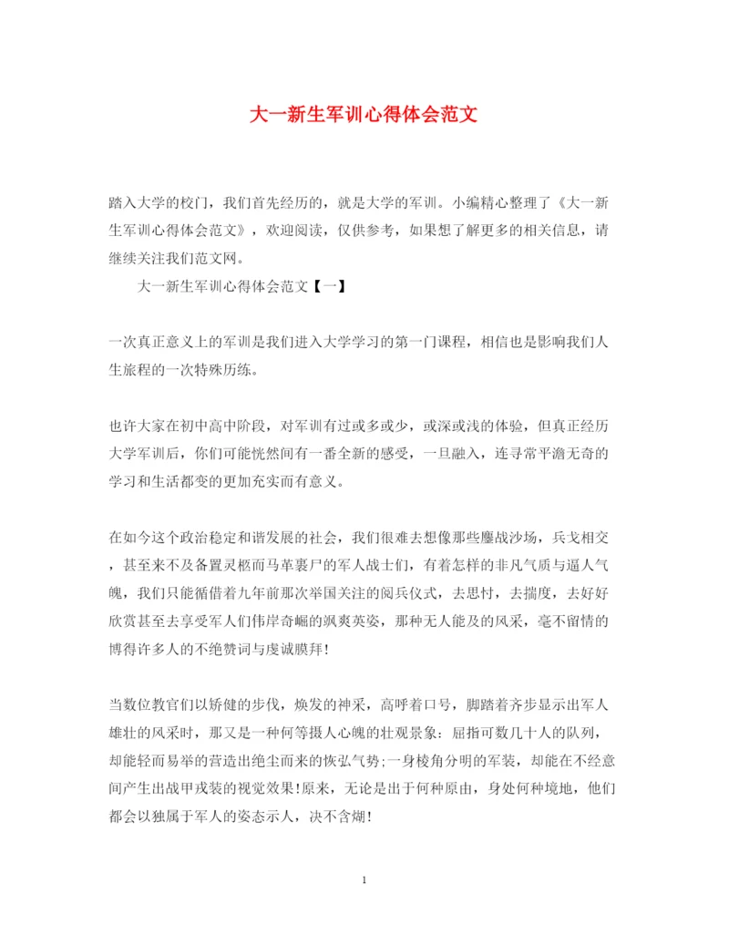 精编大一新生军训心得体会范文.docx