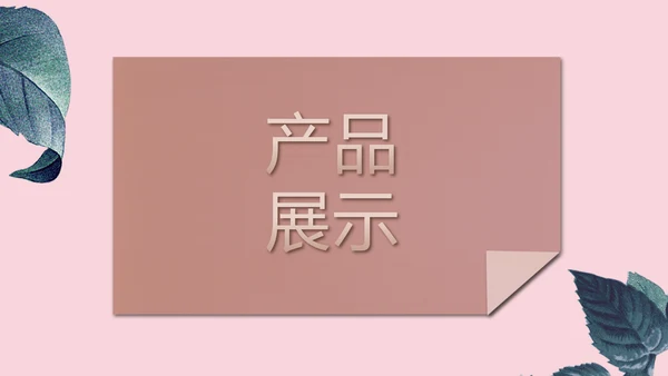 粉色简约美容宣传介绍动态PPT模板
