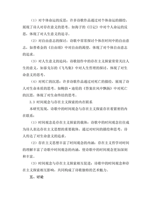 诗歌中的时间观念与存在主义探索