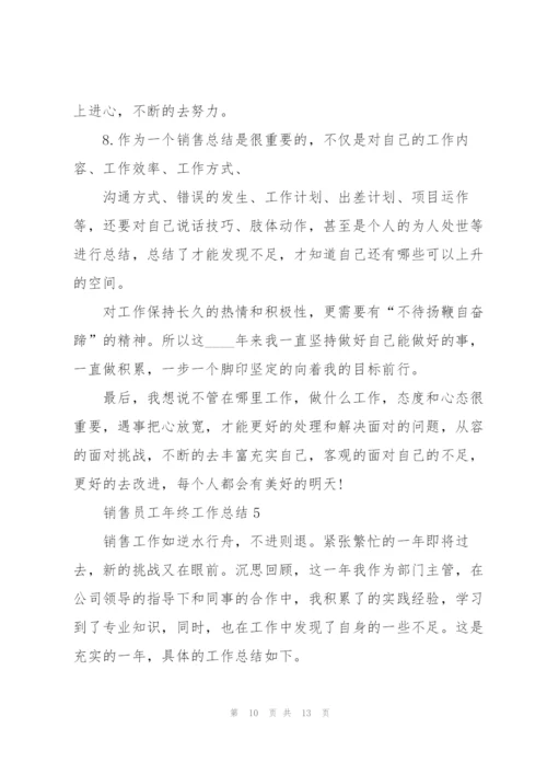 销售员工年终工作总结5篇.docx